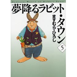 夢降るラビット・タウン 5（MF文庫 5-28） [文庫]