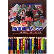 THE ART OF新書判コミックス〈別巻1〉朝日ソノラマ初期サンコミックス編 [単行本]