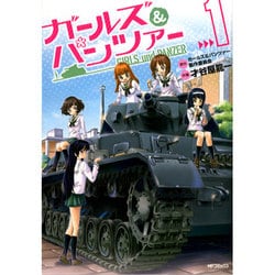ガールズ＆パンツァー　１(MFコミックス フラッパーシリーズ) [コミック]