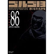 ゴルゴ13 86（SPコミックス コンパクト） [コミック]