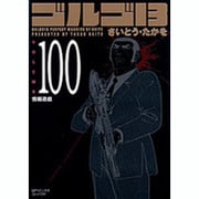 ゴルゴ13 100（SPコミックス コンパクト） [コミック]