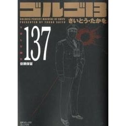 ヨドバシ.com - ゴルゴ13 137（SPコミックス コンパクト） [コミック] 通販【全品無料配達】