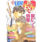 b-BOY LUV 14 [コミック]