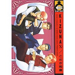 KIZUNA 10（ビーボーイコミックス） [コミック]