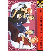 KIZUNA 10（ビーボーイコミックス） [コミック]