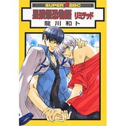 星陵最恐物語リミテッド（スーパービーボーイコミックス） [コミック]