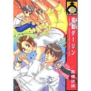 電動ダーリン（ビーボーイコミックス） [コミック]
