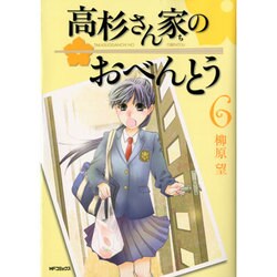 高杉さん家のおべんとう　６(MFコミックス フラッパーシリーズ) [コミック]