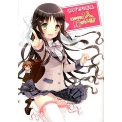 ＣＵＴＥＧ画集　この中に１人、妹がいる！ [単行本]