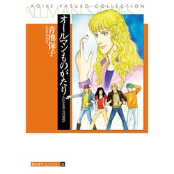 オールマン物語（青池保子コレクション 3） [コミック]