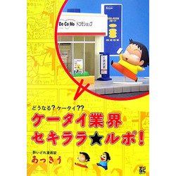 ケータイ業界セキララ★ルポ!―どうなる?ケータイ?? [単行本]