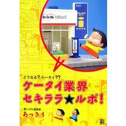 ケータイ業界セキララ★ルポ!―どうなる?ケータイ?? [単行本]