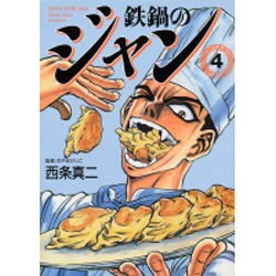 鉄鍋のジャン 4（MF文庫 6-34） [文庫]