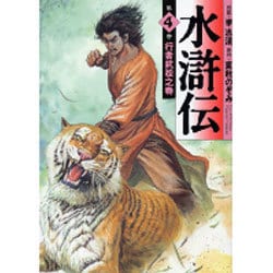 水滸伝 第4巻 行者武松之巻（MF文庫 7-1） [文庫]