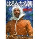 はるかなる朝（MF文庫 7-11） [文庫]
