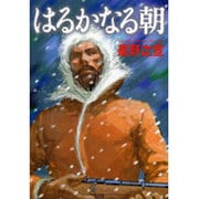 はるかなる朝（MF文庫 7-11） [文庫]