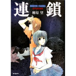 連鎖　ＭＯＤＥＲＮ　ＥＮＩＧＭＡ　柳原望短編集(MFコミックス フラッパーシリーズ) [コミック]