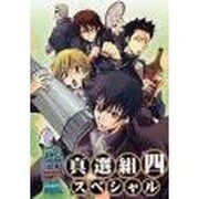 武士銀真選組スペシャル [単行本]