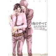 この夜のすべて（ミリオンコミックス  Hertz Series 84） [コミック]