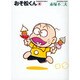おそ松くん 4（竹書房文庫 O 4） [文庫]