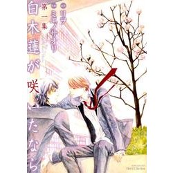 白木蓮が咲いたなら 第1集（ミリオンコミックス  Hertz Series 85） [コミック]
