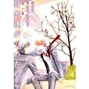 白木蓮が咲いたなら 第1集（ミリオンコミックス  Hertz Series 85） [コミック]