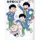 おそ松くん 5（竹書房文庫 O 5） [文庫]