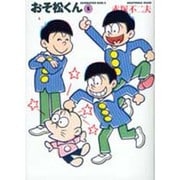 おそ松くん 5（竹書房文庫 O 5） [文庫]