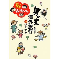森川さんちの身の丈海外旅行inベトナム―年収150万円一家 [単行本]