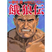 餓狼伝（MF文庫 7-22） [文庫]