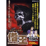 借王堕天使の墓標（SPコミックス） [コミック]