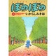 ぼのぼの 16（バンブー・コミックス） [コミック]