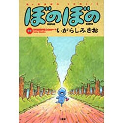 ぼのぼの 16（バンブー・コミックス） [コミック]