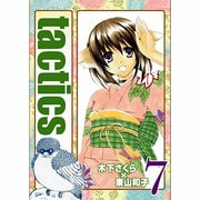 tactics 7（BLADE COMICS） [コミック]