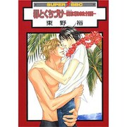 罪とくちづけ 楽園に奪われた十日間（スーパービーボーイコミックス） [コミック]
