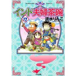 インド夫婦茶碗 17（ぶんか社コミックス） [コミック]