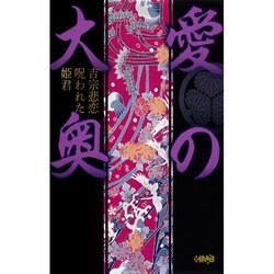 愛の大奥－吉宗悲恋呪われた姫君（HMB 特 7-2） [文庫]