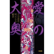 愛の大奥－吉宗悲恋呪われた姫君（HMB 特 7-2） [文庫]