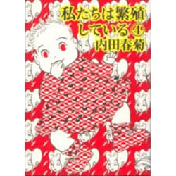 私たちは繁殖している 4 [コミック]