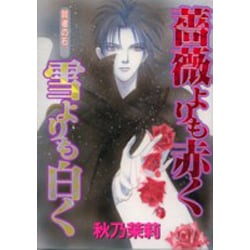 薔薇よりも赤く雪よりも白く（ぶんか社コミックス ホラーMシリーズ  賢者の石 2） [コミック]
