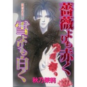 薔薇よりも赤く雪よりも白く（ぶんか社コミックス ホラーMシリーズ  賢者の石 2） [コミック]