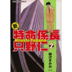 新・特命係長只野仁 2（ぶんか社コミックス） [コミック]