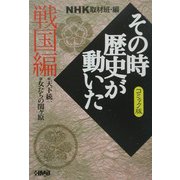 NHKその時歴史が動いたコミック版 戦国編(ホーム社漫画文庫) [文庫]