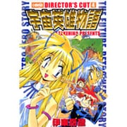 宇宙英雄物語ディレクターズカット 4（HMB I 3-4） [文庫]