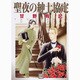 聖夜の紳士協定（花音コミックス） [コミック]