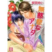 無慈悲なアナタ（花音コミックス） [コミック]
