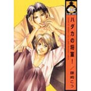 ハダカの将軍（ビーボーイコミックス） [コミック]