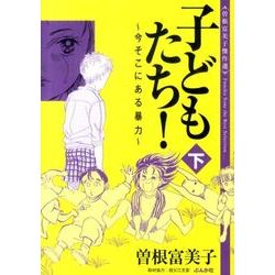 ヨドバシ Com 子どもたち 下 今そこにある暴力 曽根富美子傑作選 文庫 通販 全品無料配達