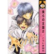 僕らの王国 2（ビーボーイコミックス） [コミック]
