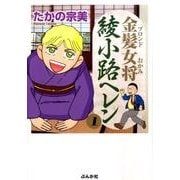 金髪女将綾小路ヘレン 1（ぶんか社コミックス） [コミック]
